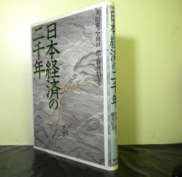 日本経済の二千年