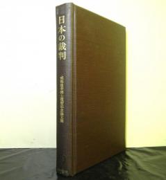 日本の裁判　戒能通孝博士還暦記念論文集