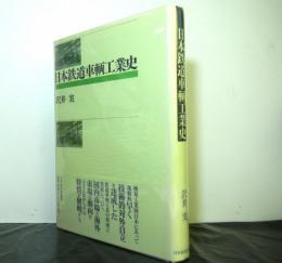 日本鉄道車輌工業史