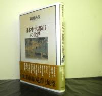 日本中世都市の世界