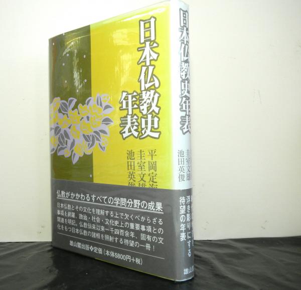 日本仏教史年表(平岡定海・圭室文雄・池田英俊) / 古本、中古本