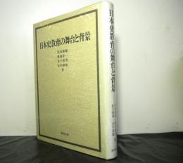 日本史教育の舞台と背景