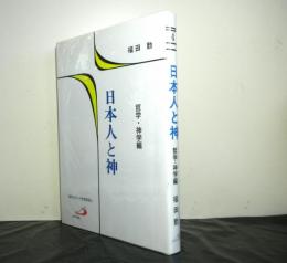 日本人と神　　哲学・神学編　現代カトリック思想叢書４