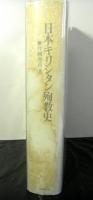 日本キリシタン殉教史