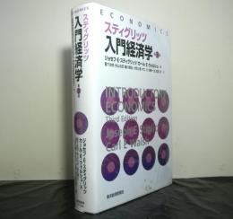 スティグリッツ入門経済学　第３版