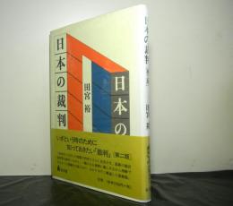 日本の裁判　第二版