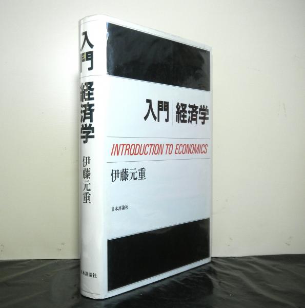現代経済学再入門—経済学 vs.リアリティ (1978年) 中古】現代経済学再入門—経済学 vs.リアリティ (1978年) 寄贈