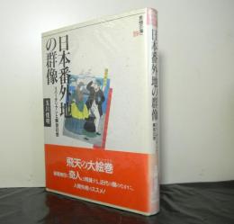 日本番外地の群像 : リバータリアンと解放幻想　　思想の梅へ１９