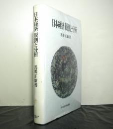 日本経済　観測と分析