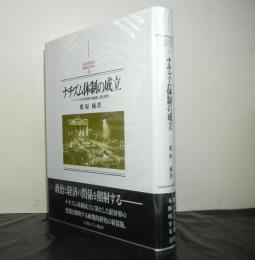 ナチズム体制の成立　　ワイマル共和国の崩壊と経済界　　　新装版