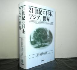 21世紀の日本、アジア、世界