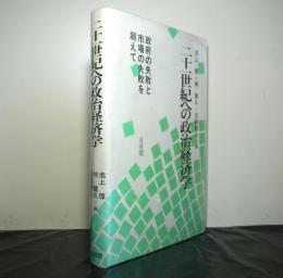 二十一世紀への政治経済学　政府の失敗と市場の失敗を超えて