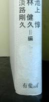 二十一世紀への政治経済学　政府の失敗と市場の失敗を超えて
