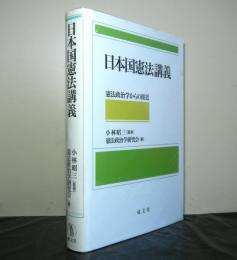 日本国憲法講義　憲法政治学からの接近