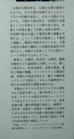 人間、この共謀するもの　　人間の社会的行動