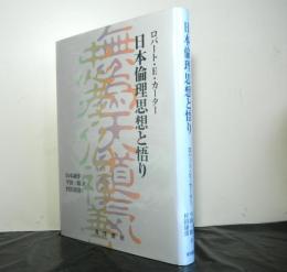 日本倫理思想と悟り