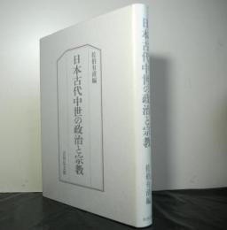 日本古代中世の政治と宗教