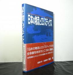 日本の物流とロジスティクス