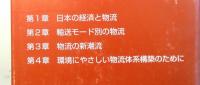 日本の物流とロジスティクス