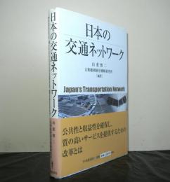 日本の交通ネットワーク