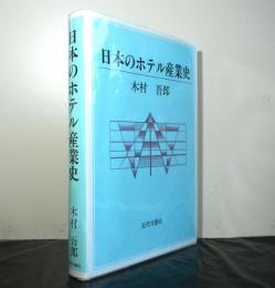 日本のホテル産業史