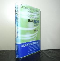 日本の経済学　２０世紀における国際化の歴史