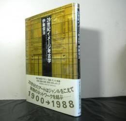 ２０世紀イメージ考古学