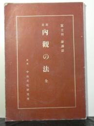 訂正内観の法　（全）