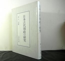 日本古代朝政の研究