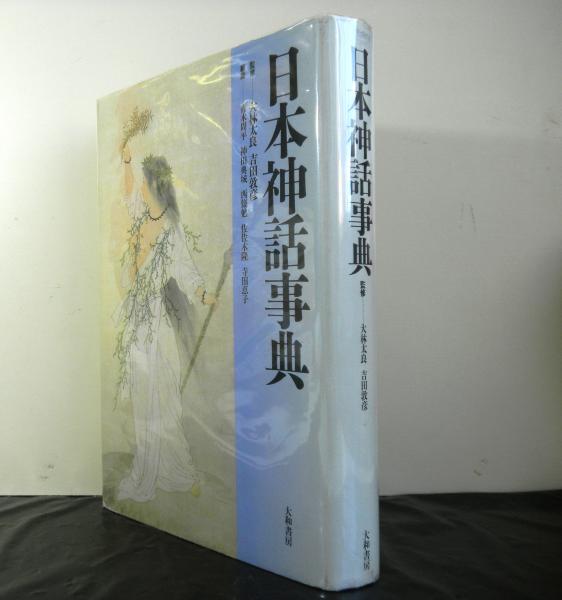 日本神話事典 大林太良他監 青木周平他編 高山文庫 古本 中古本 古書籍の通販は 日本の古本屋 日本の古本屋 日本神話事典 大林太良他監 青木周平他編 高山文庫 古本 中古本 古書籍の通販は 日本の古本屋 日本の古本屋