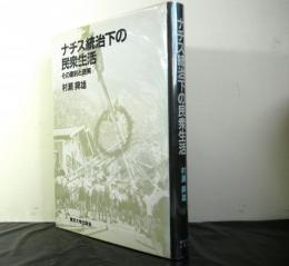 ナチス統治下の民衆生活　その建前と現実