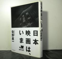 日本映画は、いま　スクリーンの裏側からの証言