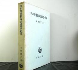 日本封建制成立過程の研究