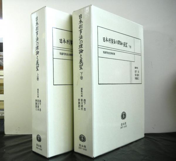 日本刑事法の理論と展望 揃2冊 佐藤司先生古稀祝賀 森下忠 香川達夫 齊藤誠二編代表 高山文庫 古本 中古本 古書籍の通販は 日本の古本屋 日本の古本屋 日本刑事法の理論と展望 揃2冊 佐藤司先生古稀祝賀 森下忠 香川達夫 齊藤誠二編代表 高山文庫 古本 中古本 古書籍の通販は 日本の古本屋 日本の古本屋