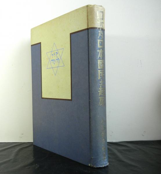 日本及日本国民之起原(小谷部全一郎) / 高山文庫 / 古本、中古本、古書籍の通販は「日本の古本屋」