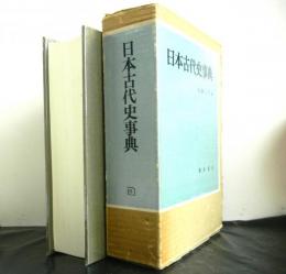 日本古代史事典