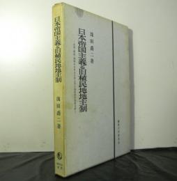 日本帝国主義と旧植民地地主制　　台湾・朝鮮・満州における日本人大土地所有の史的分析　