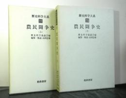 農民闘争史　上下揃２冊　　歴史科学大系２２・２３