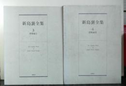 新島襄全集３・４巻　書簡編揃２冊