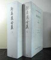 新島襄全集３・４巻　書簡編揃２冊
