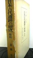 日本古代遺跡の研究(総説・論考編・文献編上下)　全4冊
