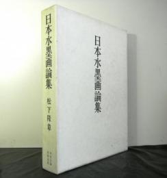 日本水墨画論集