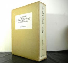 日本の化学百年史　　化学と化学工業の歩み　　縮刷版