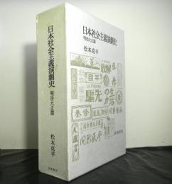 日本社会主義演劇史　明治大正篇