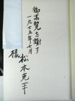 日本社会主義演劇史　明治大正篇