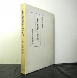 日本官僚制と行政文化　日本行政国家論序説