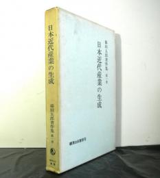 日本近代産業の生成　藤田五郎著作集第一巻