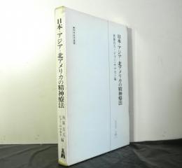 日本・アジア・北アメリカの精神療法