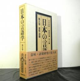 日本の言語学第５巻　意味・語彙