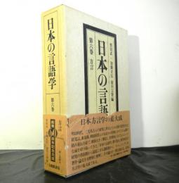 日本の言語学第６巻　方言